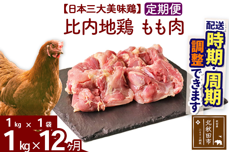 
            《定期便12ヶ月》 比内地鶏 もも肉 1kg（1kg×1袋）×12回 計12kg 時期選べる お届け周期調整可能 12か月 12ヵ月 12カ月 12ケ月 12キロ 国産 冷凍 鶏肉 鳥肉 とり肉 モモ肉
          