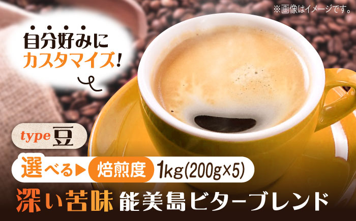 
            【選べる焙煎度】ブレンドコーヒー「能美島ビターブレンド 豆」200g×5（計1kg） コーヒー 珈琲 コーヒー豆 ドリップコーヒー 直火焙煎 江田島市/Coffee Roast Sereno [XBE065]
          