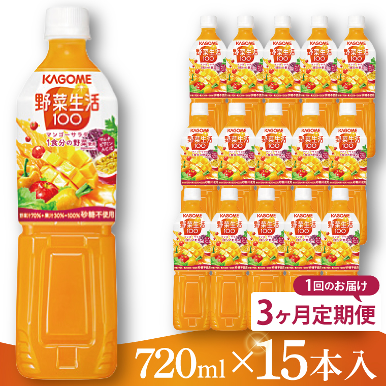 【3回定期便】カゴメ 野菜生活１００マンゴーサラダ 720ml×15本｜KAGOME 野菜 果実 ミックス 野菜ジュース（93-227）