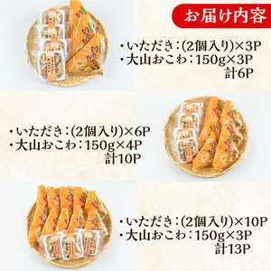 郷土料理「文化庁100年フード認定」特別セットA(計6個・いただき2個入り×3P / 大山おこわ150g×3P)いただき 油あげ 油揚げ おこわ 郷土料理 おかず お弁当 冷凍【sm-BA004】【こ