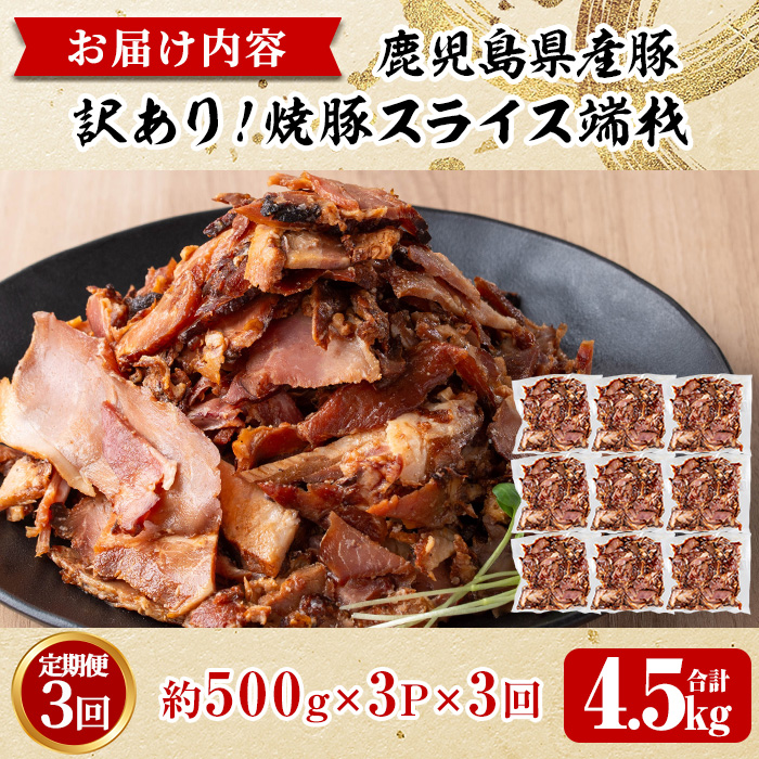 No.1258-C ＜定期便＞訳あり！鹿児島県産 焼豚スライス端材(計9P・3P×3回)  国産 豚肉 モモ肉 もも 焼豚 チャーシュー トッピング おかず おつまみ 小分け 【薩摩ファームブロスト】