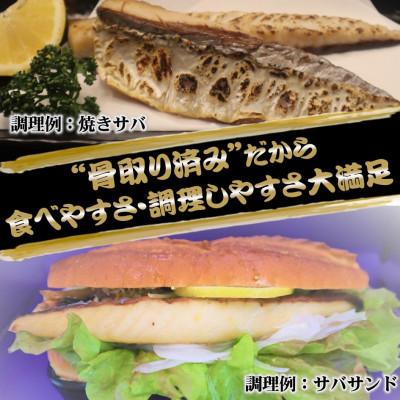 ふるさと納税 大網白里市 【骨取りさば】お手軽!「SABA　STICK (さばスティック)」2本入り×6パック [真空包装] |  | 02