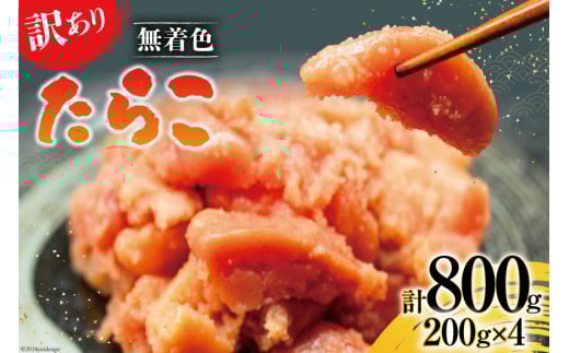 【訳あり】たらこ 無着色 はねうお食品工場直送 200g×4 計800g  [はねうお食品 静岡工場 静岡県 吉田町 22424268] タラコ 切れ子 切子 小分け お弁当 弁当 おかず 惣菜 朝食