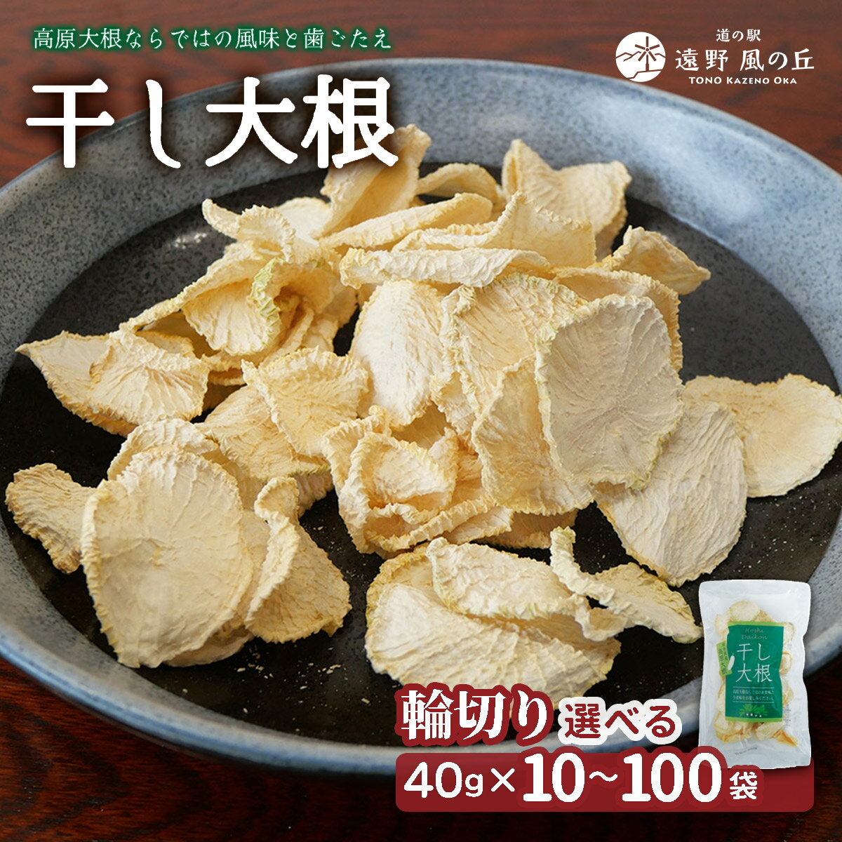 【ふるさと納税】干し大根（ 輪切り ） 40g × 10 30 50 100袋 / 煮物 炒め物 漬物 サラダ 岩手県 遠野産 青首大根 高原大根 道の駅遠野風の丘 菊池農産 切り干し 切干 切干し 乾燥 小分け 便利 夕食 一品 おつまみ おかず 簡単 料理 栄養 健康 アレンジ 産直 直送 農家