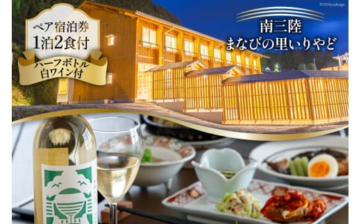 宿泊券 南三陸 まなびの里いりやど ペア 宿泊券 (1泊2食 ハーフボトル 白ワイン 付) [南三陸研修センター 宮城県 南三陸町 30ba0003] チケット 旅行 観光 宿泊 宿 券 帰省 里帰り 食事付き