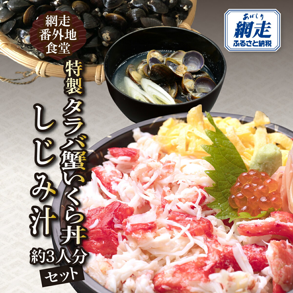 【ふるさと納税】 網走番外地食堂の特製タラバ蟹いくら丼しじみ汁約3人分セット ふるさと納税 人気 おすすめ ランキング かに たらばがに タラバ蟹 鱒いくら 鱒イクラ 鱒いくら醤油漬け 鱒イクラ醤油漬け いくら丼 シジミ汁 オホーツク 北海道 網走市 送料無料 ABAO136