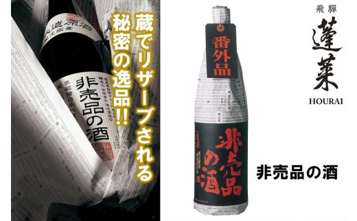 ＜8月から寄附額改定＞期間限定 門外不出の秘造原酒 非売品の酒 日本酒 吟醸酒 辛口 飛騨 蓬莱 渡辺酒造 720ml seas39 おいしい訳あり品