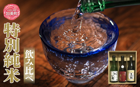 日本酒 地酒 特別純米 飲み比べ 720ml 3本 セット 真鶴 天上夢幻 わしが國 ｜宮城県 加美町 大吟醸 日本酒 酒 お酒 晩酌 冷酒 冷や ぬる燗 お歳暮 御歳暮 ギフト 贈り物 嗜好品 中勇分店 【宮城県加美町】nb0001-tj-3s