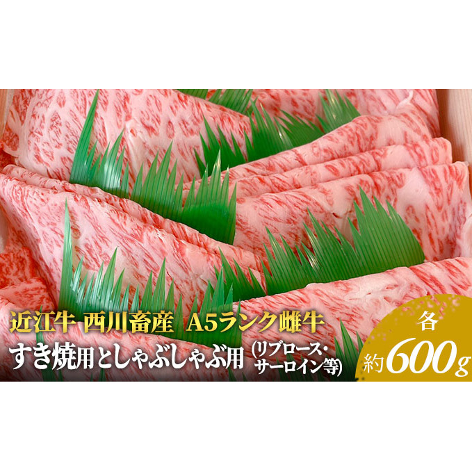 【最短1週間発送】 A5 近江牛 すき焼き肉 すき焼き 肉 しゃぶしゃぶ 牛肉 雌牛 サーロイン リブロース等 各約600gずつ 黒毛和牛 すきやき すき焼き用 しゃぶしゃぶ用 お肉 牛 滋賀県 豊郷町