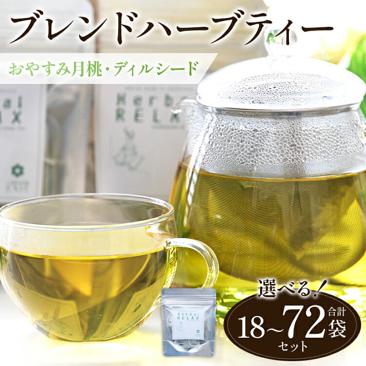 【ふるさと納税】【選べる内容量】おやすみ月桃・ディルシードブレンドハーブティー 合計18袋/36袋/54袋/72袋 - お茶 飲み物 ティーバッグ 茶葉 のし ギフト 父の日 母の日 お礼 御礼 GreenBase 高知県 香南市【常温】Rgr-0152