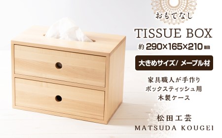 おもてなしティッシュボックス(大)・メープル材 (ロゴあり) ＜松田工芸＞ 雑貨 日用品 インテリア 木製 ティッシュ ケース ボックスティッシュ 北海道ふるさと納税