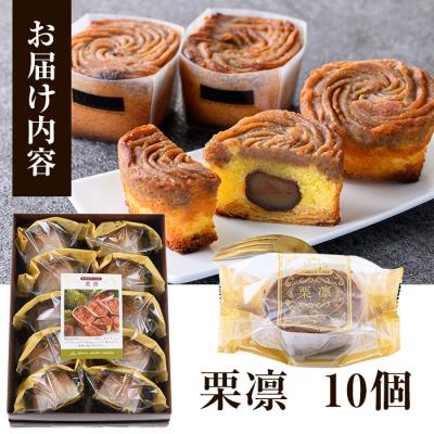 ふるさと納税 いちき串木野市 季節限定!霧島産 和栗 をまるごと1つ使用!和栗の洋生菓子<栗凛(くりりん)>10個 セット!常温 |  | 03