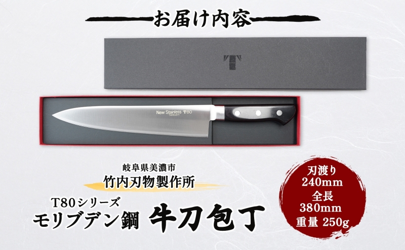 T80シリーズ 牛刀 240mm 包丁 シェフナイフ ナイフ キッチン用品 調理器具 キッチングッズ 切れ味 洋包丁 高品質 プロ仕様 耐久性 日本製 料理 プレゼント ギフト 贈り物 送料無料 竹内