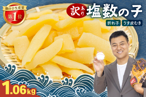 訳あり 塩数の子（皮むき）1.06kg（530g×2）R001-086