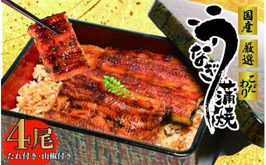 017-4 国産 うなぎ 4尾 蒲焼 タレ 付き 山椒 付き ウナギ 鰻 蒲焼き 自家製 たれ うな雄の鰻蒲焼 静岡県 牧之原市