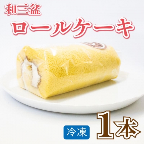 ロールケーキ スイーツ 1本 冷凍 和三盆ロール ギフト プレゼント 贈答 菓子工房タテイシ 阿波市産 徳島県