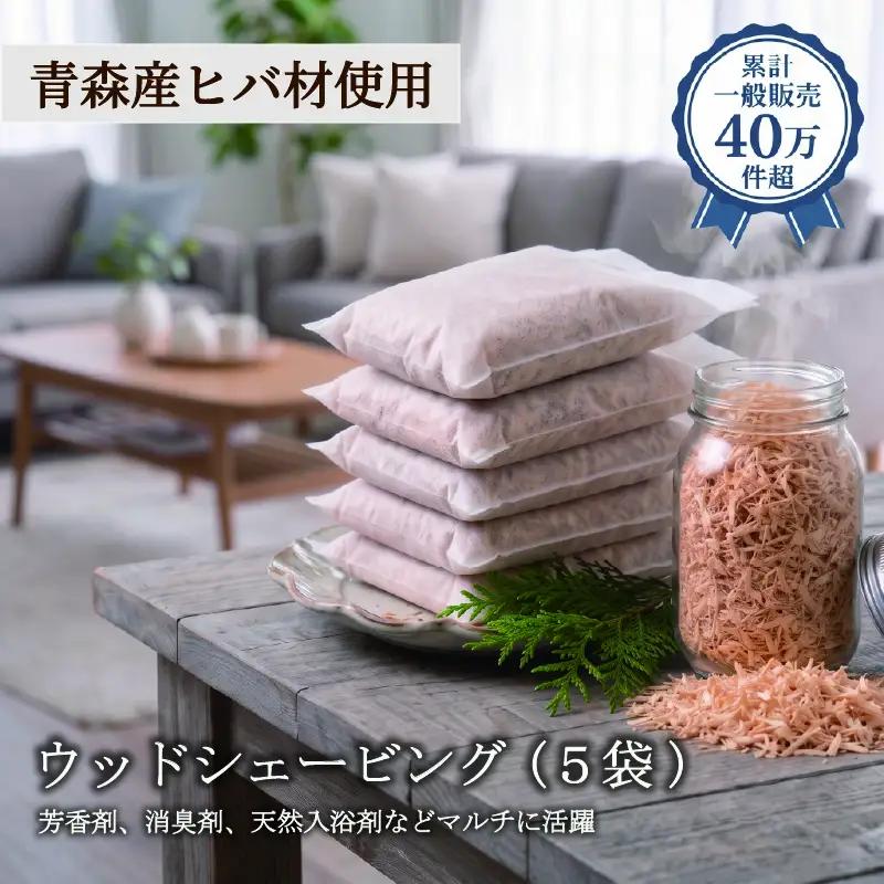 青森ヒバ ウッドシェービング 5袋  フレーク