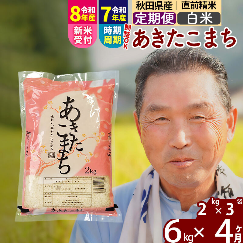 【ふるさと納税】令和7年産／R8産新米予約《定期便4ヶ月》秋田県産 あきたこまち 6kg【白米】(2kg小分け袋) 2025年産 2026年産 令和8年産 お届け時期選べる お届け周期調整可能 隔月に調整OK お米 おおもり [おおもり 秋田 お米]