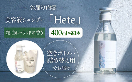 美容液シャンプー「Hete」精油ホーウッドの香り 400ml桂川町/株式会社studio.FELIZ [ADBU008] シャンプー ヘアケア サロン