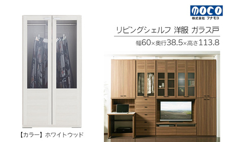 【ホワイトウッド】リビングシェルフ 洋服ガラス戸 GCS-60（W600 D385 H1138mm）棚 収納 完成品 木目 衣類 ハンガー 服 クローゼット【46-40【2】】