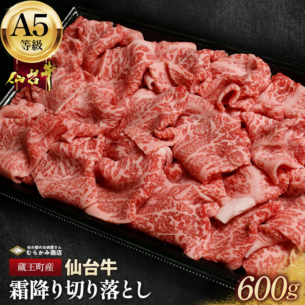 蔵王町産【A5仙台牛】霜降り切り落とし 600g(300g×2)【04301-0854】