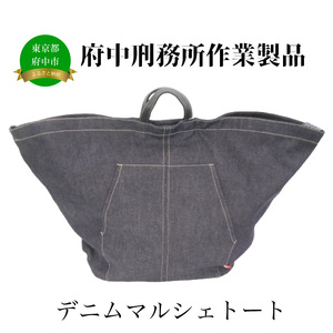 【府中刑務所作業製品】デニムマルシェトート