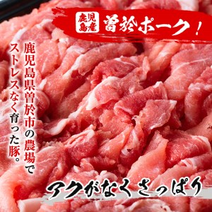 鹿児島県曽於市産 曽於ポーク切り落とし3.2kg(250g×13パック)セット 国産 豚肉 切り落とし【Rana】A-408