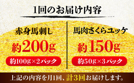 【全3回定期便】赤身馬刺し・馬肉さくらユッケ セット / 小分け 熊本 馬刺 赤身 馬刺し ユッケ 冷凍 馬肉 ヘルシー 真空 パック おつまみ【五右衛門フーズ】[BHCY034]