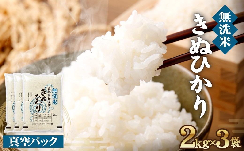 
                  京都丹波産 無洗米 きぬひかり 精米 2kg 3袋 総量 6kg【株式会社ナカノ】真空パック 白米 米 お米 こめ コメ ライス ご飯 ごはん ふっくら つやつや おいしい 美味しい 受注精米 小分け 贈り物 単一原料米 大嘗祭供納品種 国産 キヌヒカリ 仕送り お取り寄せ 令和8年産米 産地直送 人気 おすすめ 時短 節水 2キロ 6キロ
                
