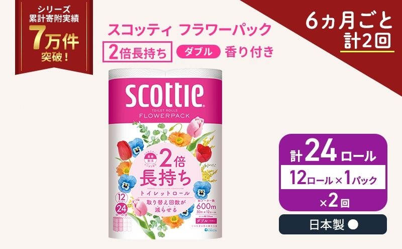 定期便 トイレットペーパー ダブル スコッティ 2倍長持ち 12ロール × 1パック フラワーパック 香り付き《 6ヶ月ごと計 2回 》