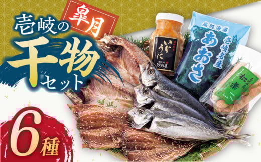 壱岐島 干物・海産物セット（いかうに付）【皐月】 《壱岐市》【汐彩屋】[JCT002] 15000 15000円 干物 ひもの 朝食 みりん干し アジ 鯵 アジの開き 開き 丸干し うに いかうに イカ