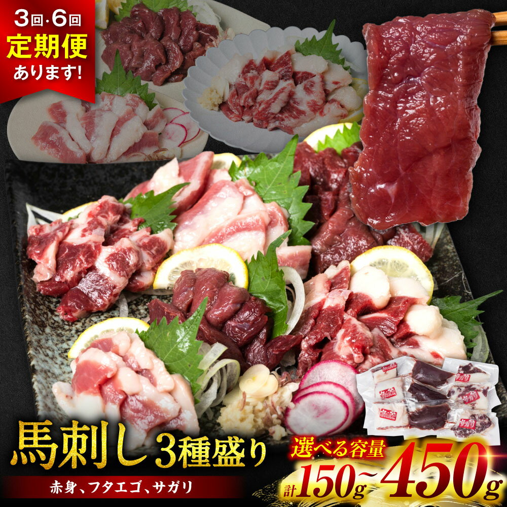 【ふるさと納税】 【選べる容量・発送回数】 馬刺し 3種盛り 150g ～ 450g ( 赤身 フタエゴ サガリ ) 馬さし お肉 馬肉 刺身 刺し身 馬刺し 馬刺し冷凍 おかず おつまみ 熊本県 八代市 送料無料