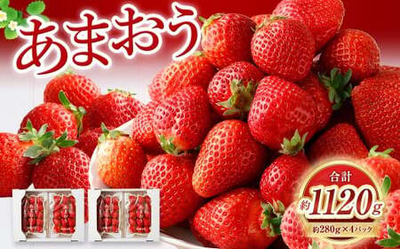 【1月発送】【数量限定】 あまおう 約280g×4パック 計約1,120g 【2027年1月上旬から順次発送予定】 いちご 苺 イチゴ ベリー 果物 フルーツ デザート おやつ お取り寄せ 福岡県 香春町 冷蔵