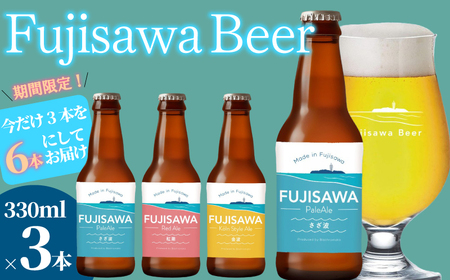 クラフトビール 藤沢ビール 期間限定 3種6本 クラフトビールクラフトビールクラフトビールクラフトビールクラフトビール