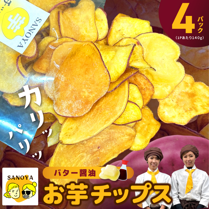 さのやチップス（バター醤油味）140g×4P 芋匠さのや 人気メニュー 010B1851-1