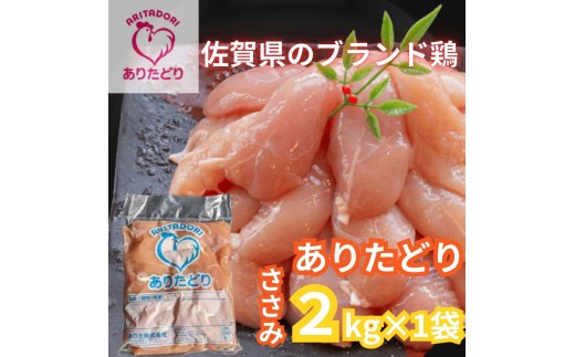 佐賀県ブランド鶏 ありたどり ささみ　2kg 188-L067