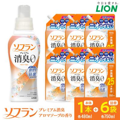 ふるさと納税 堺市 柔軟剤 ソフラン PSアロマソープの香り 本体1本+詰替え750ml6袋 柔軟剤セット