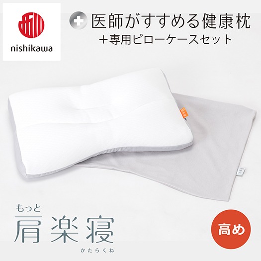 【nishikawa/西川】New[医師がすすめる健康枕]もっと肩楽寝&ピローケース付き 高め／グレー【P339U】