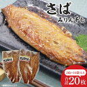 【ふるさと納税】さばみりん干し【鮮魚 サバ 鯖 干物 ご飯のお供】(CH103)