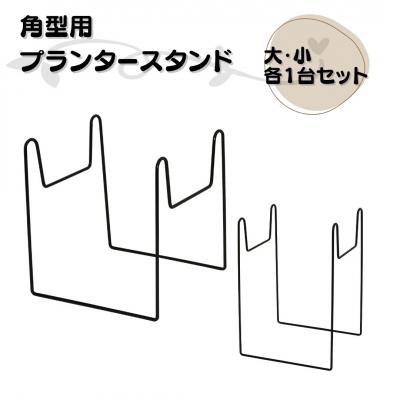 ふるさと納税 三条市 角型用プランタースタンド大小各1台セット 燕三条製 [株式会社オビタス] 【010S731】