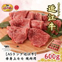 【ふるさと納税】【A5ランク近江牛】焼肉　赤身上モモ（600g）4~6人前