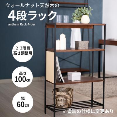 ふるさと納税 加西市 anthem Rack 4段 BR 新生活 木製 一人暮らし 買い替え [No5698-0632]