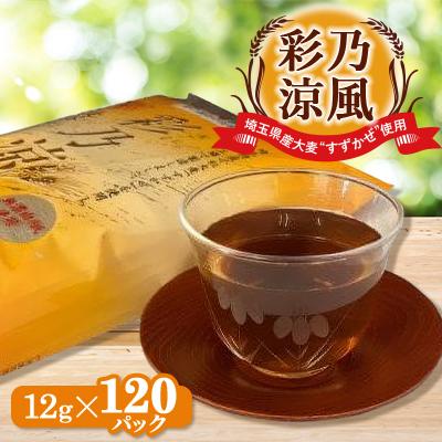 ふるさと納税 桶川市 彩乃涼風(12g×120パック)