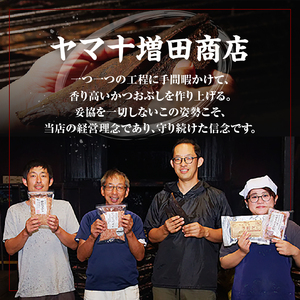 a17-009　手火山造り鰹節 手軽セット