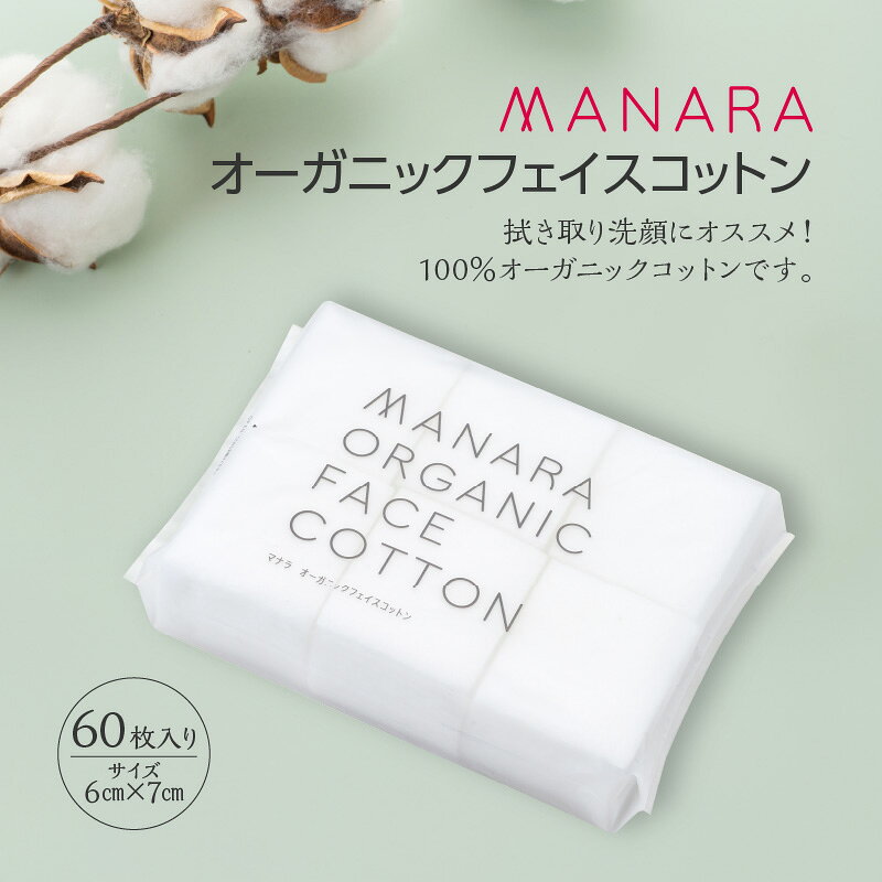 【ふるさと納税】 オーガニックフェイスコットン 60枚 コットン オーガニック フェイス 綿 大判サイズ 肌 洗顔 化粧品 スキンケア ふき取り MANARA マナラ ランクアップ 鹿児島 おすすめ ランキング プレゼント ギフト 5000円 〜