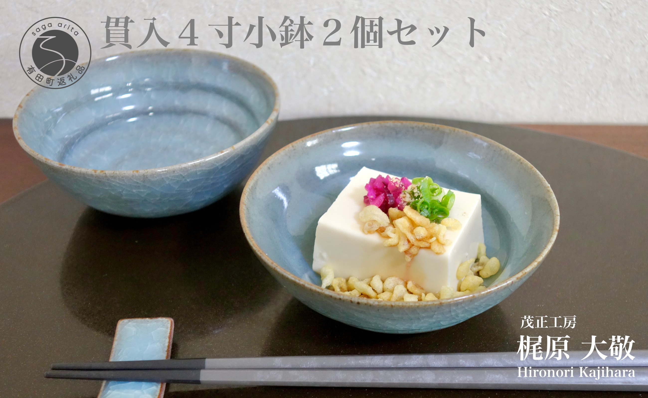 
有田焼 貫入4寸（12cm）小鉢2個セット 青磁 食器 鉢 うつわ 作家 梶原大敬 茂正工房 A20-504

