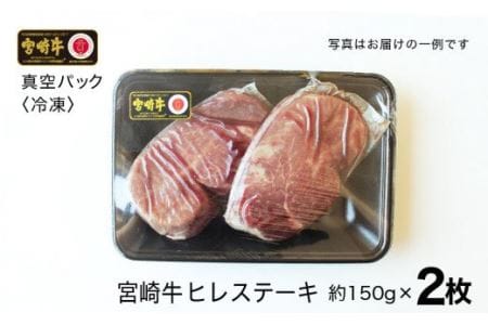 宮崎牛 ヒレ ステーキ 300g (150g×2)【肉 牛肉 国産 黒毛和牛 宮崎牛 肉質等級4等級以上の牛肉 ステーキ】
