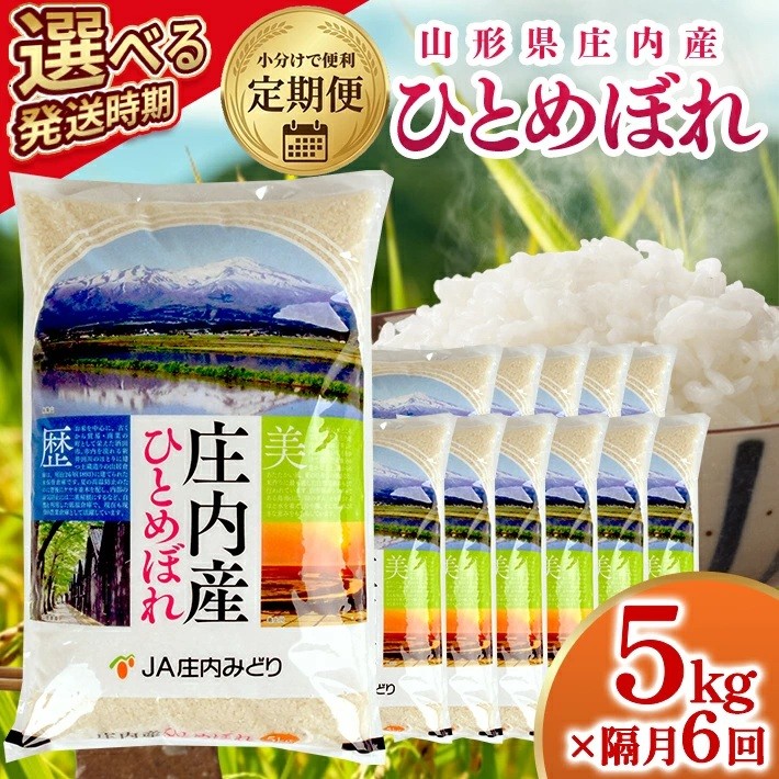 
                  ≪隔月6回定期便≫ ひとめぼれ 5kg×6回 計30kg 山形県庄内産 隔月で中旬頃お届け JA 農協 産地直送 精米 白米 庄内米 東北 遊佐町 ブランド米 お米
                