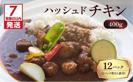 【7営業日以内に発送】【洋食グリル肝付】ハッシュドチキン 12パック　K084-009_04