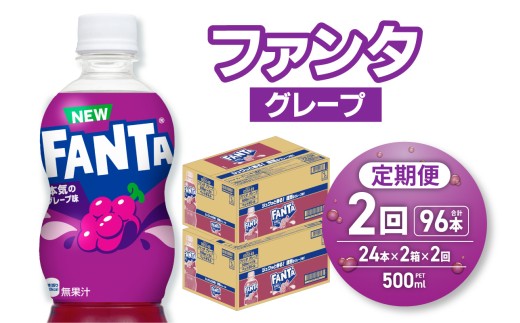 【２ヶ月定期便】ファンタ グレープ 500mlPET×48本（2ケース） | 飲料 ドリンク 飲み物 炭酸 ジュース 北海道 札幌市
